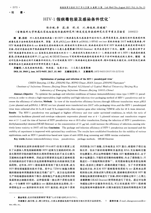 HIV-1假病毒包装及感染条件优化