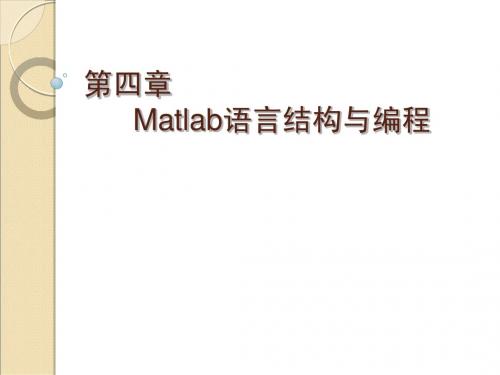 matlab 第四章 Matlab语言结构与编程