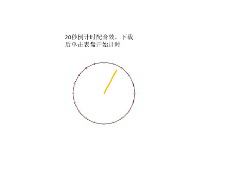 简易20秒倒计时动画(附教程)