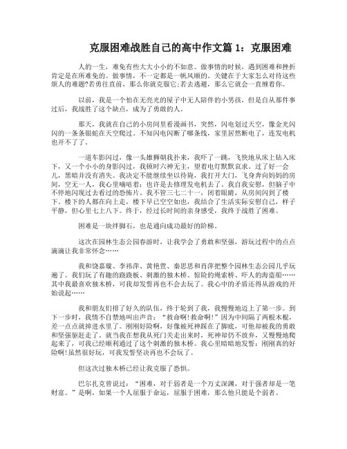 克服困难战胜自己的高中作文