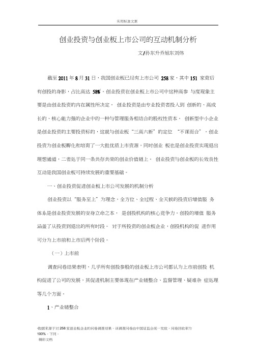 02-创业投资与创业板互动机制分析报告报告材料