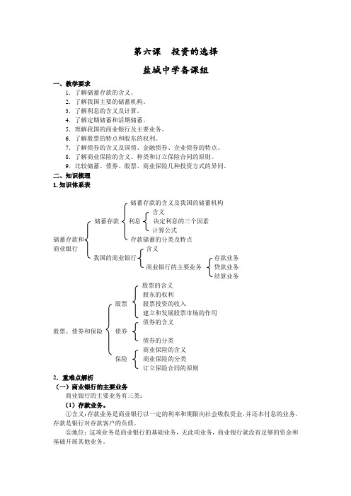 《经济生活》第六课盐中