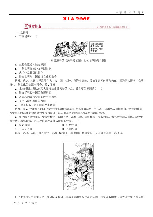 【人教版】2020学年高中历史 第二单元 中国古代文艺长廊 第8课 笔墨丹青课时作业 岳麓版必修3