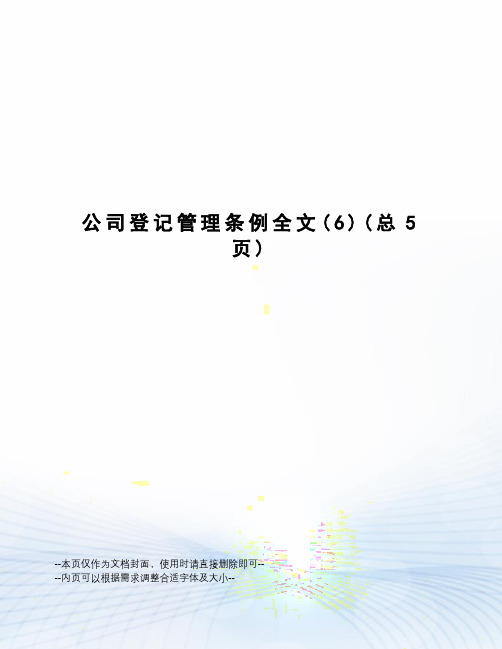 公司登记管理条例全文