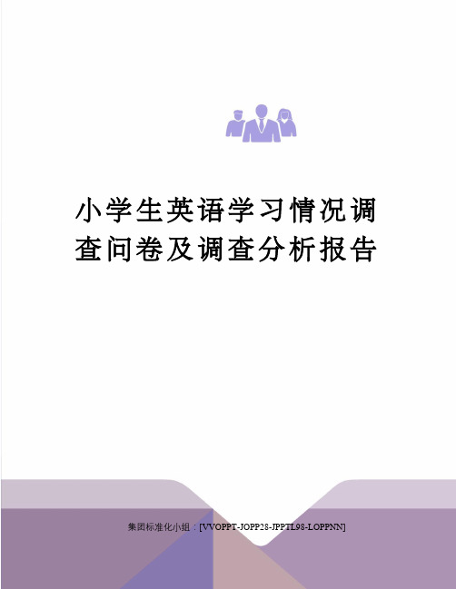 小学生英语学习情况调查问卷及调查分析报告