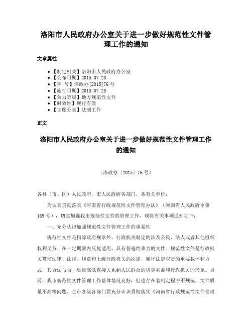 洛阳市人民政府办公室关于进一步做好规范性文件管理工作的通知