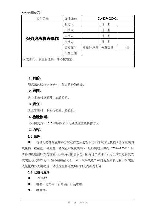 炽灼残渣检查法标准操作规程