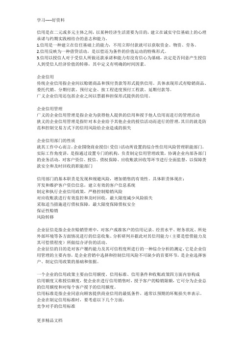 企业信用管理复习资料知识讲解