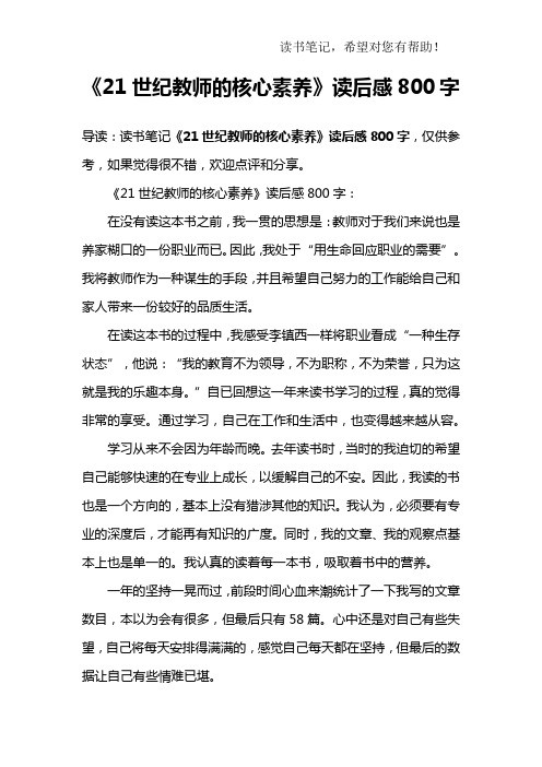 《21世纪教师的核心素养》读后感800字