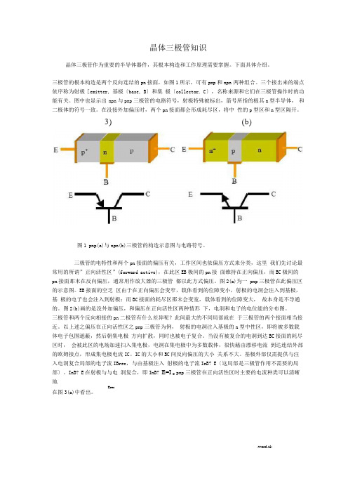 晶体管结构及工作原理