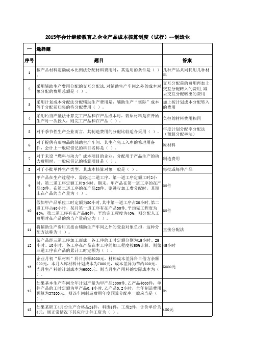 2015年会计继续教育之企业产品成本核算制度(试行)--制造业