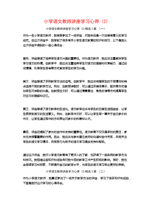 小学语文教师讲座学习心得2篇