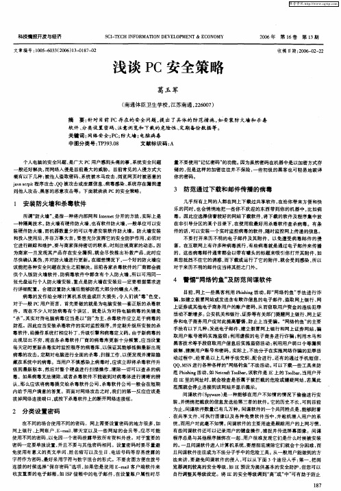 浅谈PC安全策略