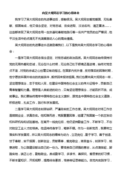 向吴大观同志学习的心得体会