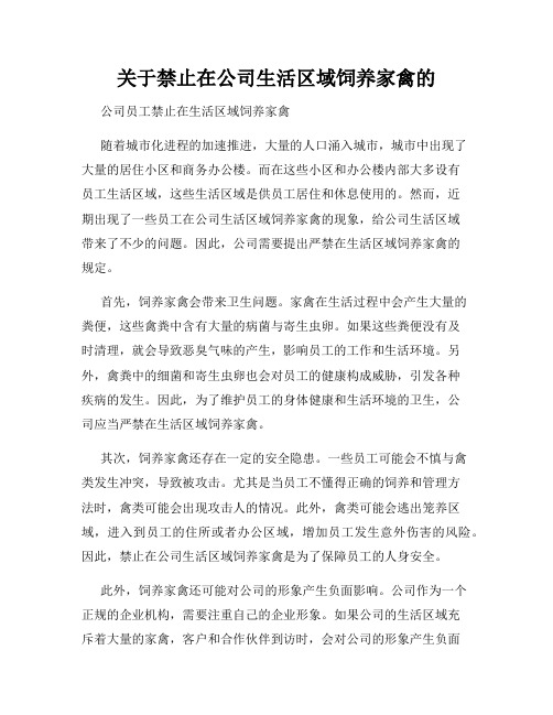 关于禁止在公司生活区域饲养家禽的