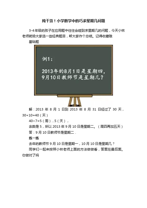 纯干货！小学数学中的巧求星期几问题