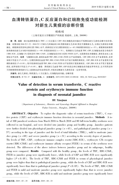 血清转铁蛋白、C反应蛋白和红细胞免疫功能检测对新生儿黄疸的诊断价值