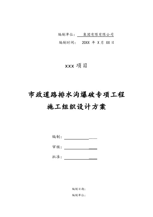 2021 市政道路排水沟爆破专项工程施工方案设计