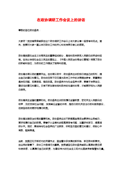 在政协调研工作会议上的讲话