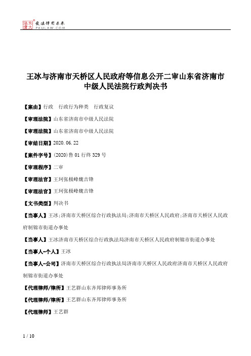 王冰与济南市天桥区人民政府等信息公开二审山东省济南市中级人民法院行政判决书