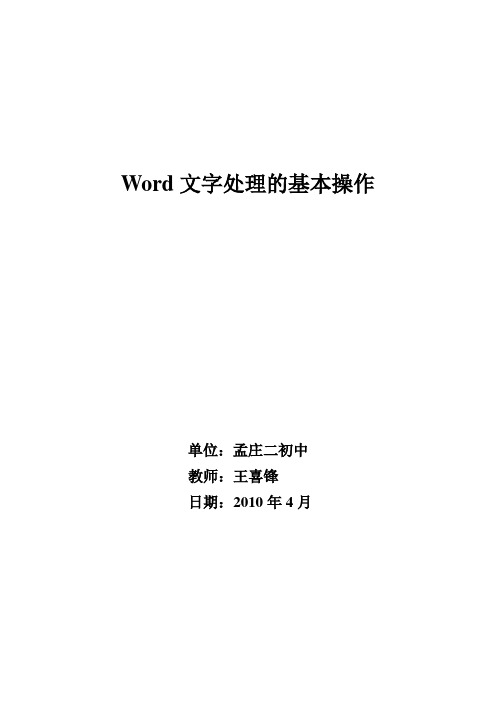 Word文字处理的基本操作教学设计