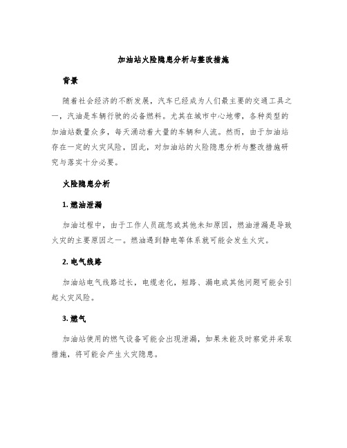 加油站火险隐患分析与整改措施