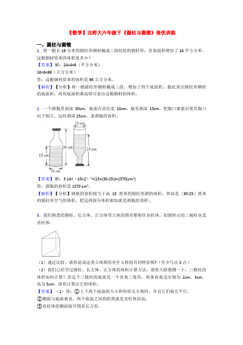 【数学】北师大六年级下《圆柱与圆锥》培优训练