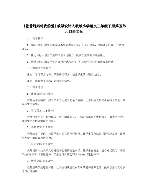 《爸爸妈妈对我的爱》教学设计人教版小学语文三年级下册第五单元口语交际