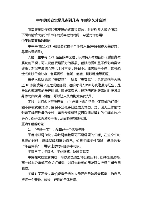 中午的美容觉是几点到几点_午睡多久才合适