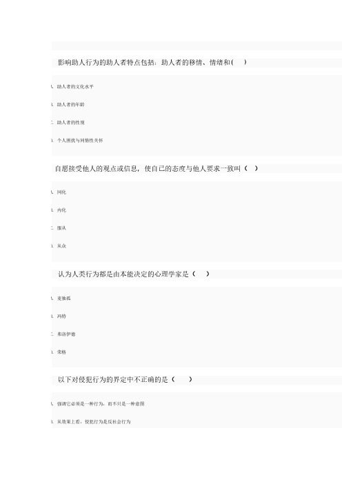 【VIP专享】2013春社会心理学形成性考核作业1-4