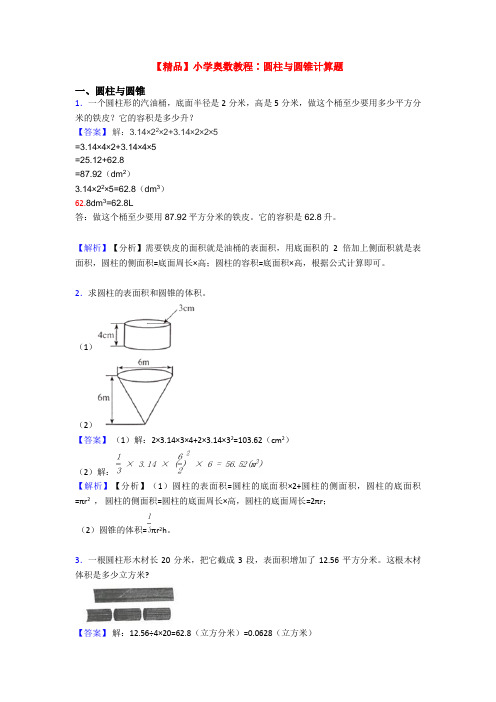 【精品】小学奥数教程∶圆柱与圆锥计算题