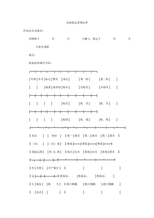 水陆联运货物运单