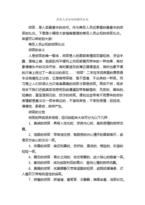 商务人员必知的微笑礼仪_商务礼仪_