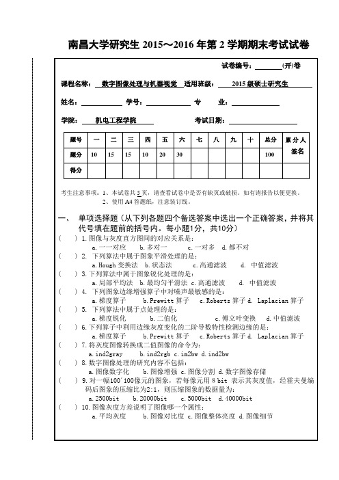 数字图像处理与机器视觉 2015-2016期末试卷