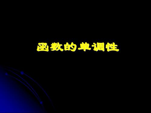 1.3.1.1函数的单调性