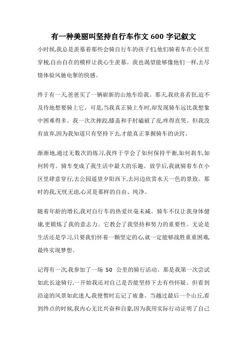 有一种美丽叫坚持自行车作文600字记叙文