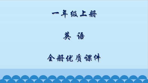 北京版英语一年级上册全册课件