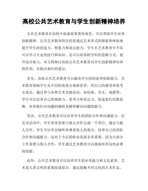 高校公共艺术教育与学生创新精神培养