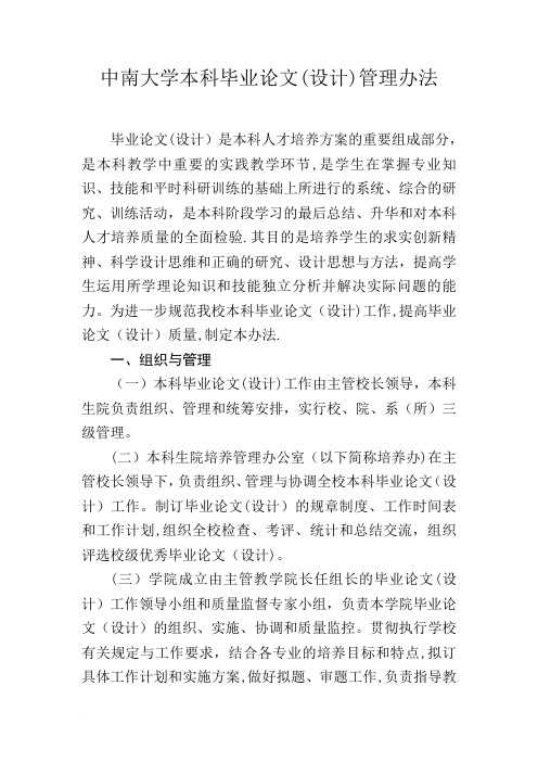 中南大学本科毕业论文(设计)管理办法范文