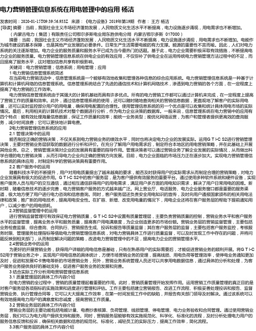 电力营销管理信息系统在用电管理中的应用    杨洁