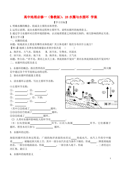 高中地理 2.3水圈与水循环学案