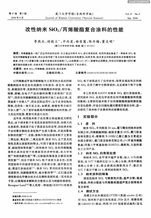 改性纳米SiO2／丙烯酸酯复合涂料的性能