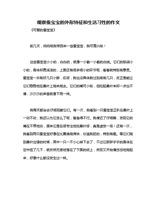 观察蚕宝宝的外形特征和生活习性的作文