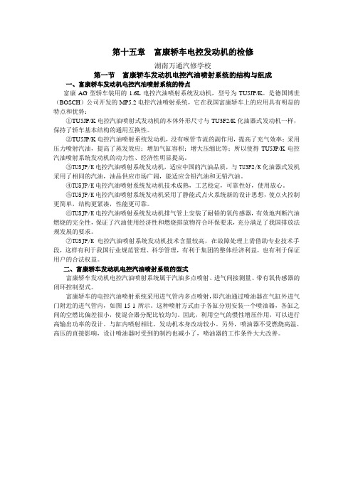 湖南万通汽修学校,国产轿车发动机电控系统检修图册第15章富康电喷富康轿车发动机电控汽油喷射系统1