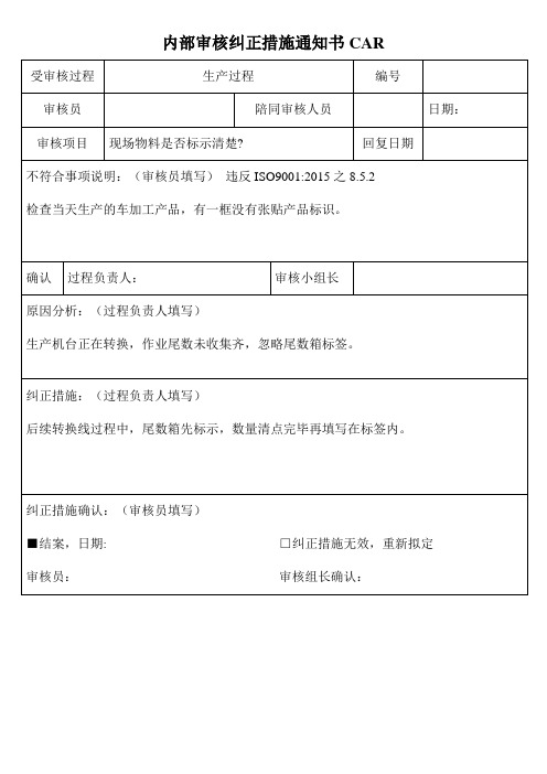 内部审核纠正措施通知书CAR