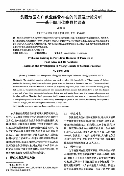 贫困地区农户兼业经营存在的问题及对策分析——基于四川仪陇县的调查