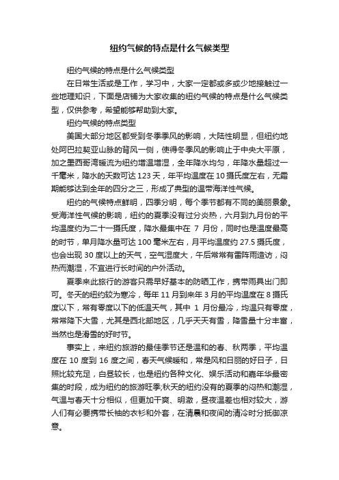 纽约气候的特点是什么气候类型