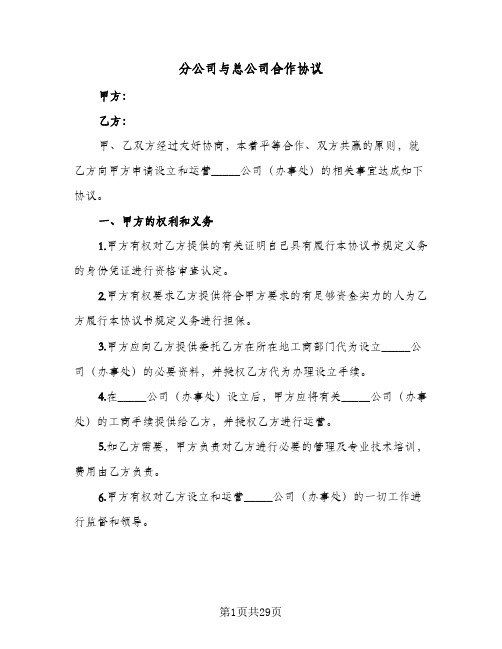 分公司与总公司合作协议(10篇)