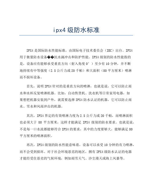 ipx4级防水标准