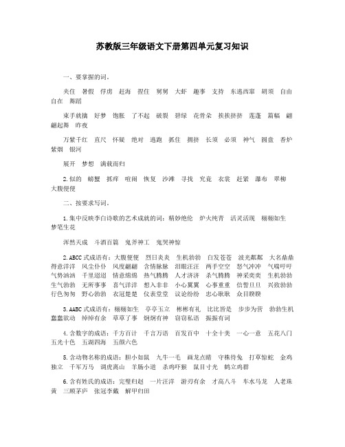 苏教版三年级语文下册第四单元复习知识